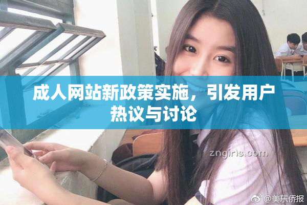 成人网站新政策实施，引发用户热议与讨论