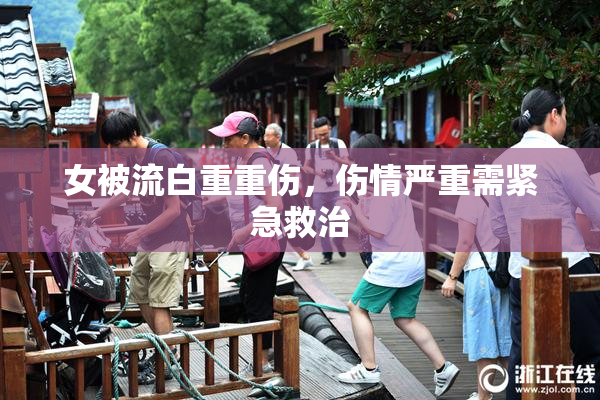 女被流白重重伤，伤情严重需紧急救治