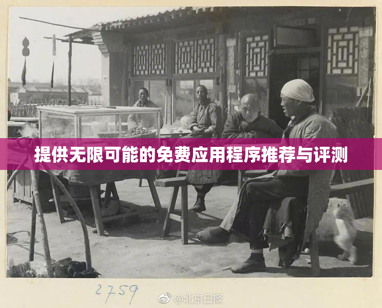 提供无限可能的免费应用程序推荐与评测
