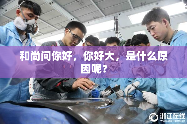 和尚问你好，你好大，是什么原因呢？