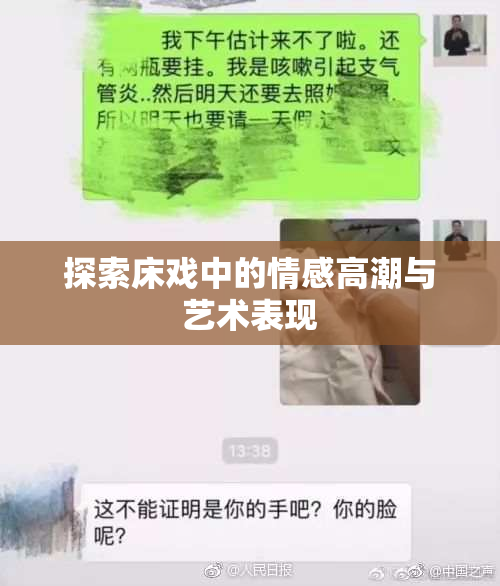 探索床戏中的情感高潮与艺术表现