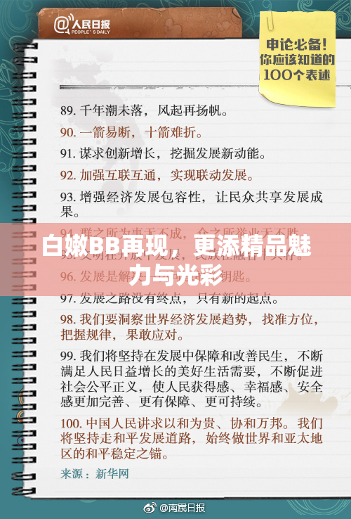 白嫩BB再现，更添精品魅力与光彩