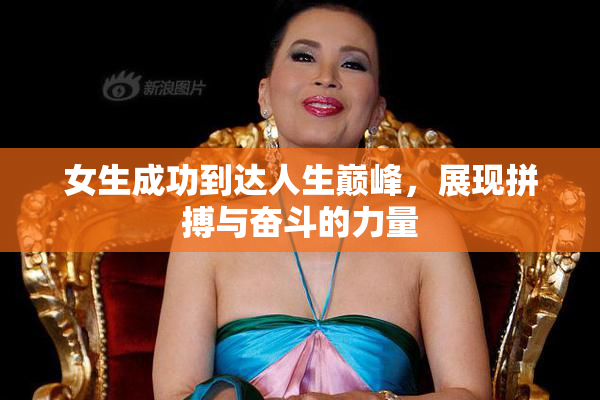 女生成功到达人生巅峰，展现拼搏与奋斗的力量