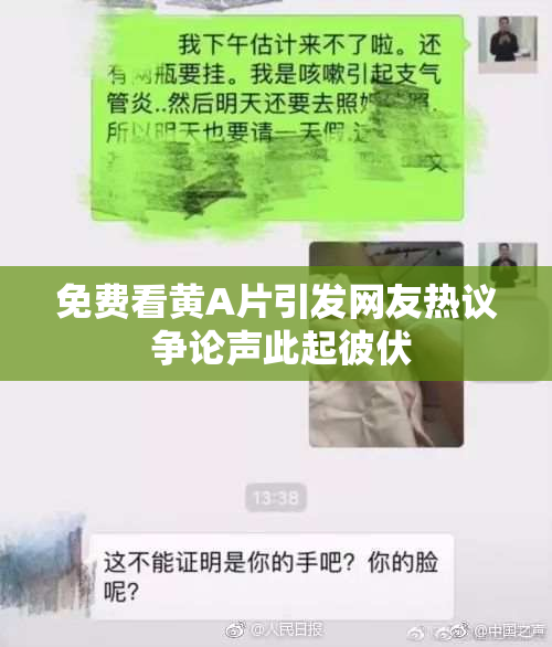 免费看黄A片引发网友热议 争论声此起彼伏
