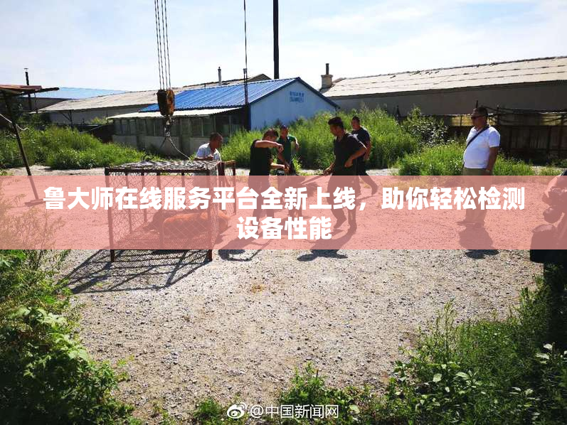 鲁大师在线服务平台全新上线，助你轻松检测设备性能