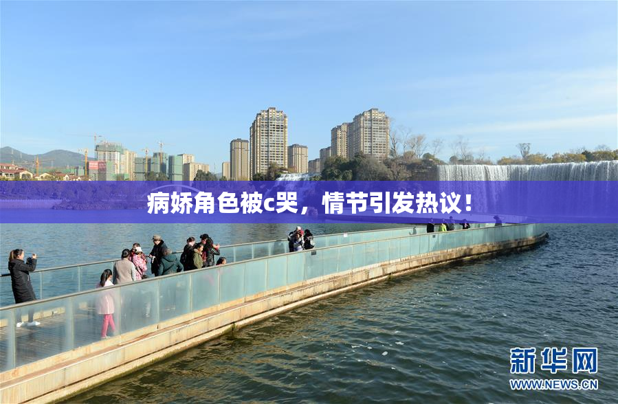 病娇角色被c哭，情节引发热议！