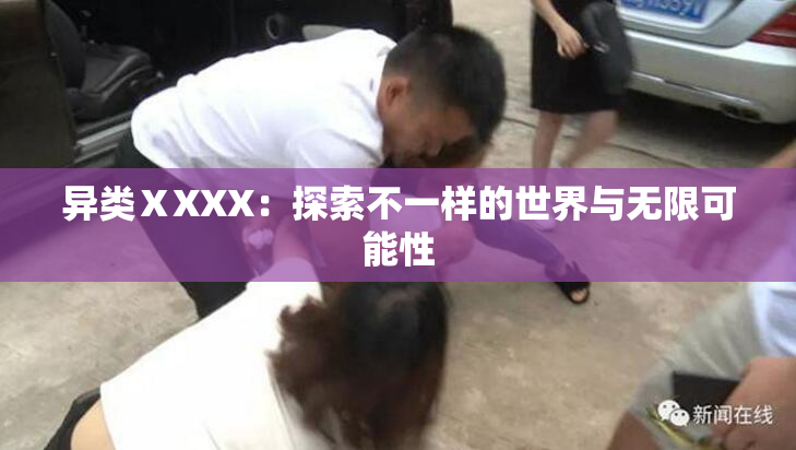 异类ⅩXXX：探索不一样的世界与无限可能性