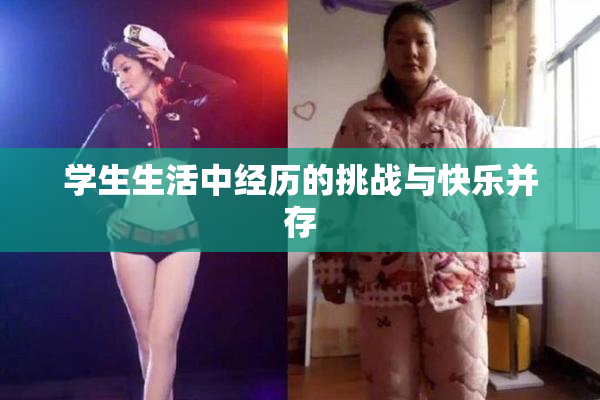 学生生活中经历的挑战与快乐并存