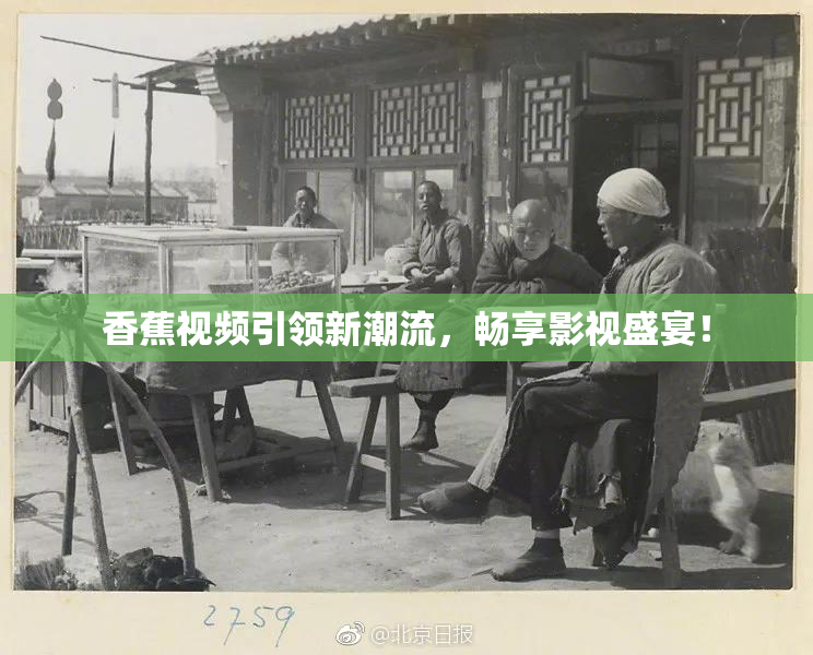 香蕉视频引领新潮流，畅享影视盛宴！