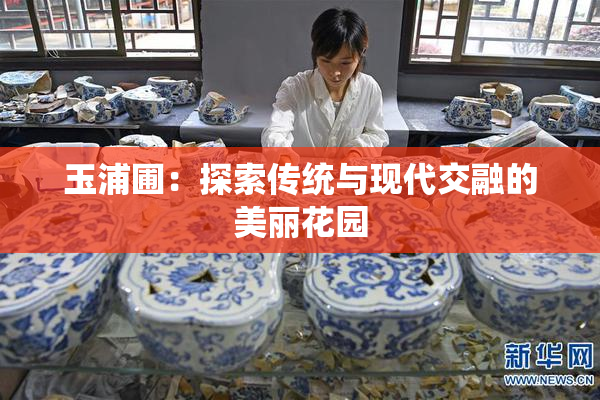 玉浦圃：探索传统与现代交融的美丽花园