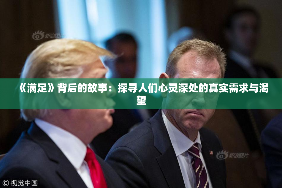 《满足》背后的故事：探寻人们心灵深处的真实需求与渴望