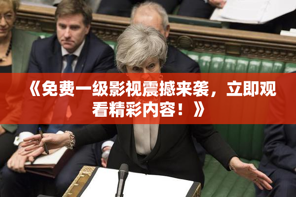 《免费一级影视震撼来袭，立即观看精彩内容！》