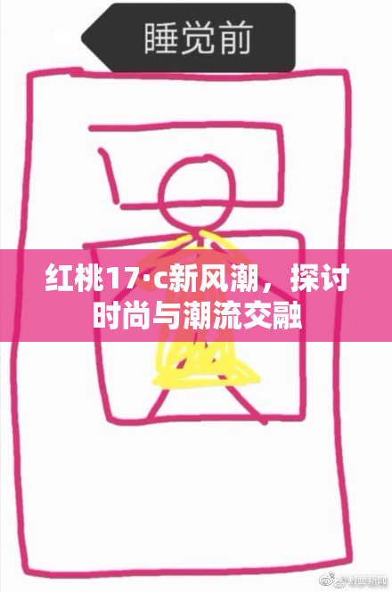 红桃17·c新风潮，探讨时尚与潮流交融