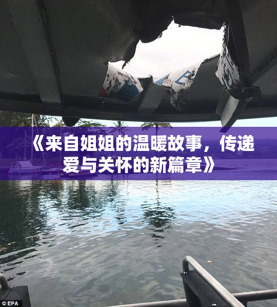 《来自姐姐的温暖故事，传递爱与关怀的新篇章》