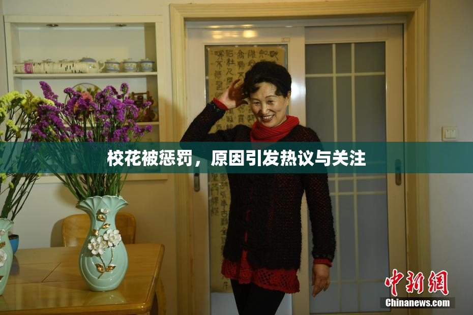 校花被惩罚，原因引发热议与关注