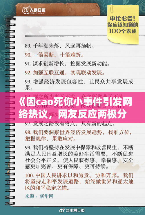 《因cao死你小事件引发网络热议，网友反应两极分化》