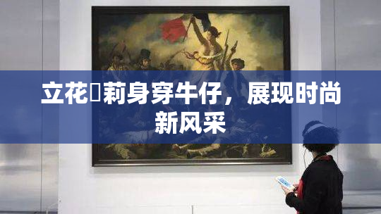 立花瑠莉身穿牛仔，展现时尚新风采
