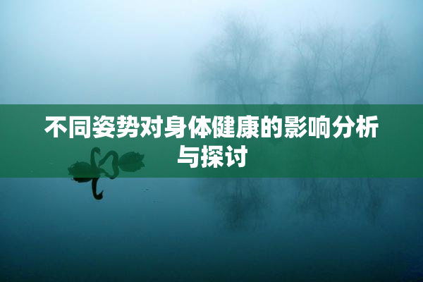 不同姿势对身体健康的影响分析与探讨