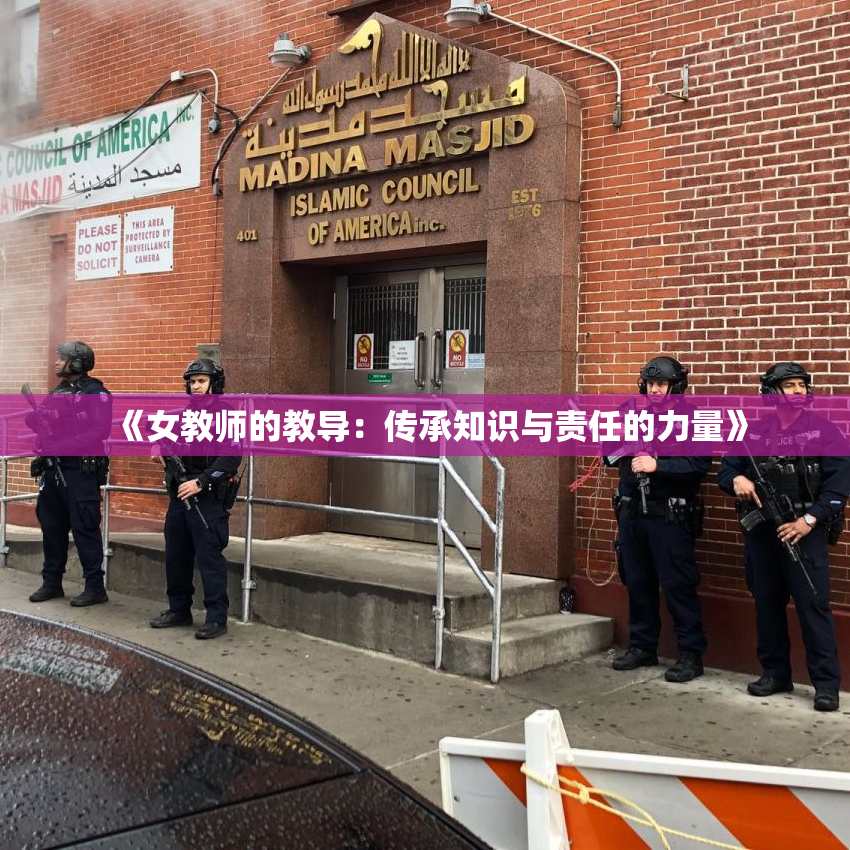 《女教师的教导：传承知识与责任的力量》
