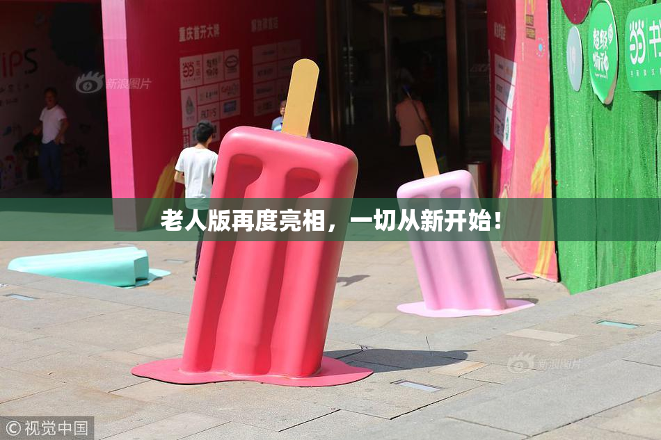 老人版再度亮相，一切从新开始！