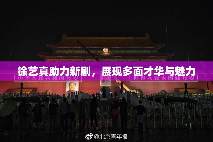 徐艺真助力新剧，展现多面才华与魅力