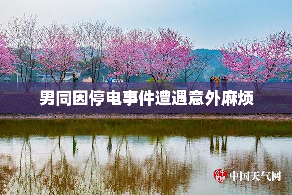 男同因停电事件遭遇意外麻烦