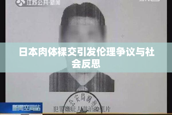 日本肉体裸交引发伦理争议与社会反思