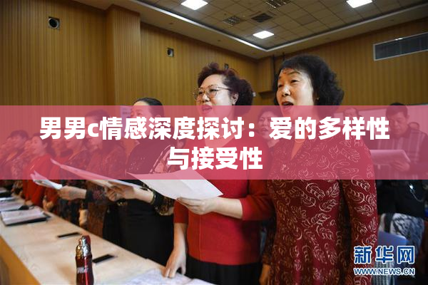 男男c情感深度探讨：爱的多样性与接受性
