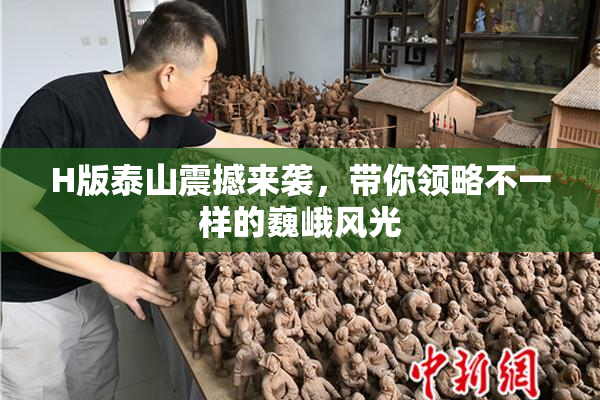 H版泰山震撼来袭，带你领略不一样的巍峨风光