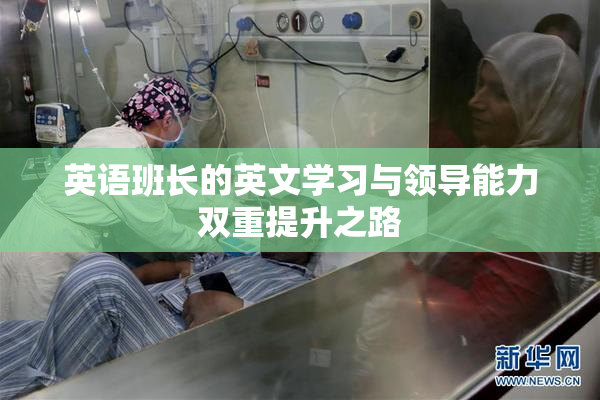 英语班长的英文学习与领导能力双重提升之路