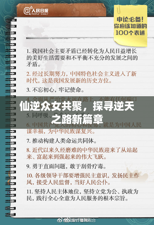 仙逆众女共聚，探寻逆天之路新篇章