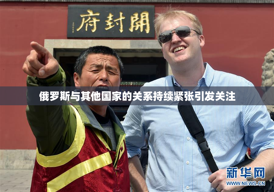 俄罗斯与其他国家的关系持续紧张引发关注