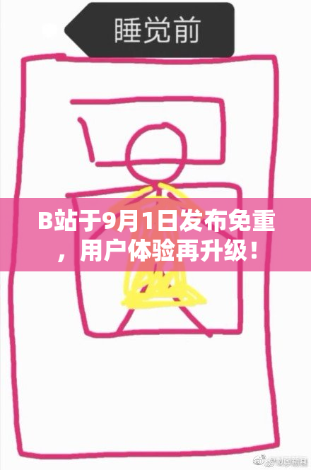 B站于9月1日发布免重，用户体验再升级！