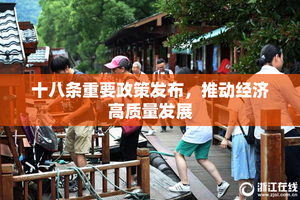 十八条重要政策发布，推动经济高质量发展