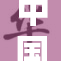 中国老太婆A的故事背后：生活的坚韧与智慧