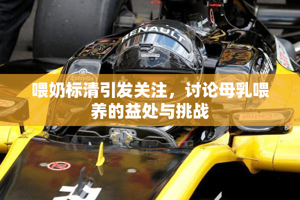 喂奶标清引发关注，讨论母乳喂养的益处与挑战