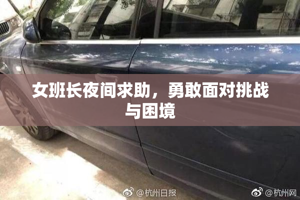 女班长夜间求助，勇敢面对挑战与困境