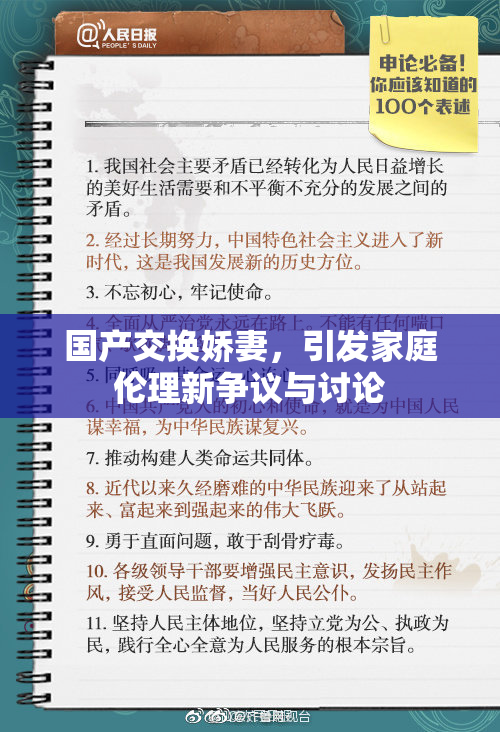 国产交换娇妻，引发家庭伦理新争议与讨论