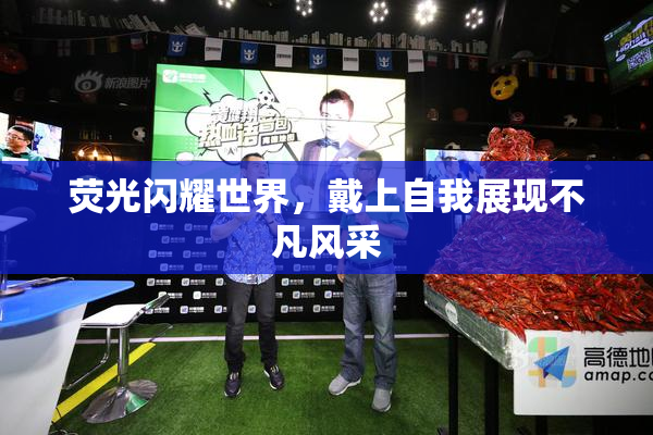 荧光闪耀世界，戴上自我展现不凡风采