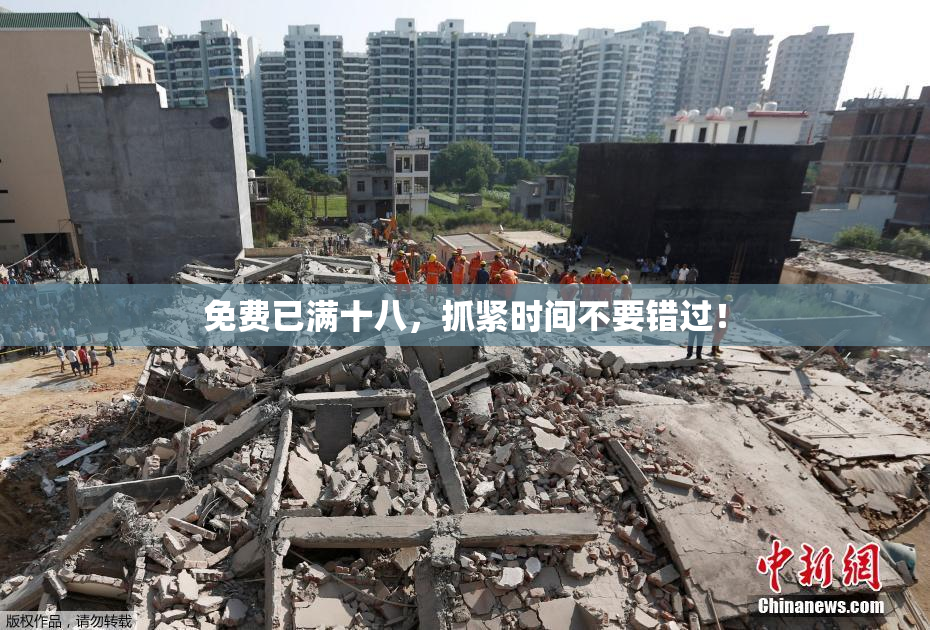 免费已满十八，抓紧时间不要错过！