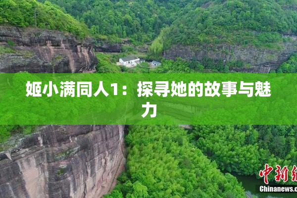 姬小满同人1：探寻她的故事与魅力