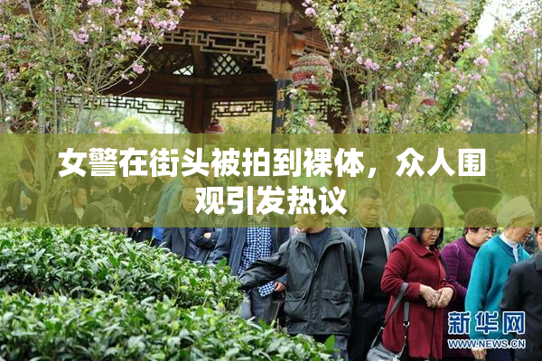女警在街头被拍到裸体，众人围观引发热议