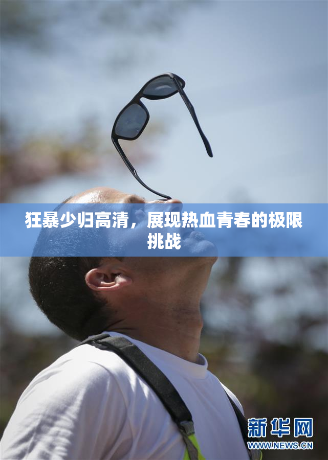 狂暴少归高清，展现热血青春的极限挑战