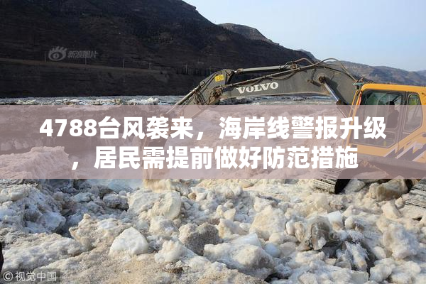 4788台风袭来，海岸线警报升级，居民需提前做好防范措施