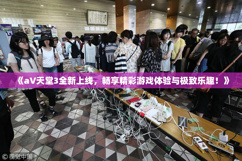 《a∨天堂3全新上线，畅享精彩游戏体验与极致乐趣！》