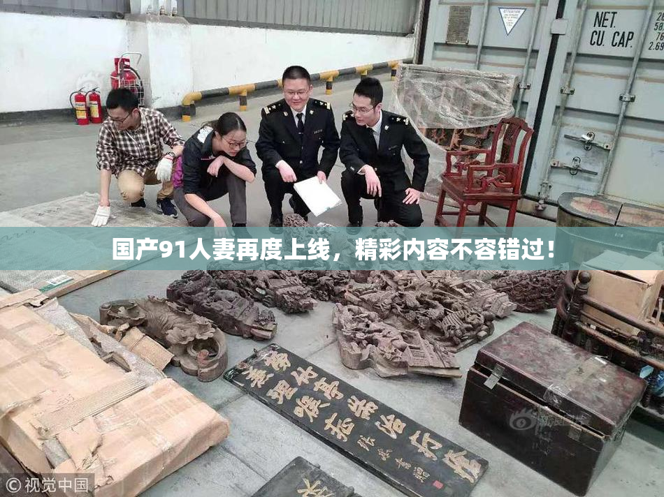 国产91人妻再度上线，精彩内容不容错过！