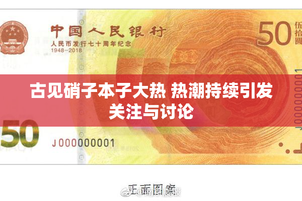 古见硝子本子大热 热潮持续引发关注与讨论