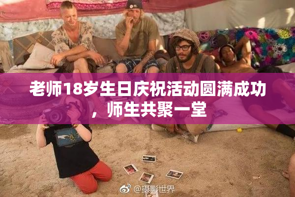 老师18岁生日庆祝活动圆满成功，师生共聚一堂