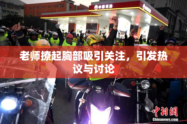 老师撩起胸部吸引关注，引发热议与讨论