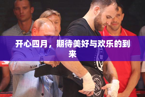 开心四月，期待美好与欢乐的到来